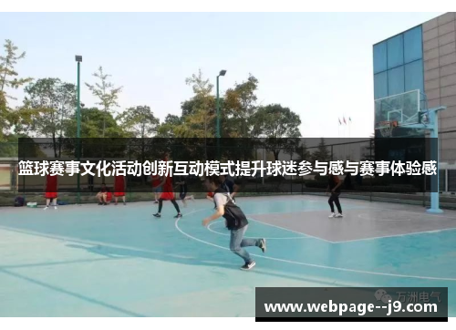 篮球赛事文化活动创新互动模式提升球迷参与感与赛事体验感