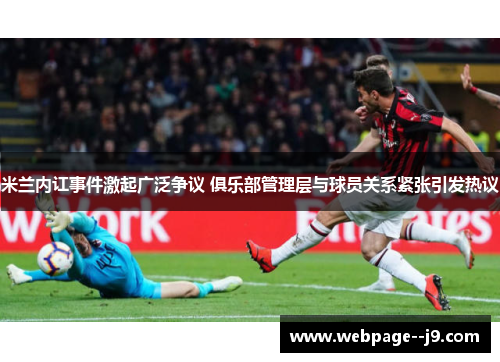 米兰内讧事件激起广泛争议 俱乐部管理层与球员关系紧张引发热议