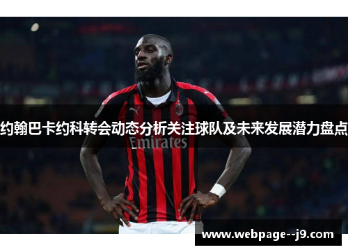 约翰巴卡约科转会动态分析关注球队及未来发展潜力盘点