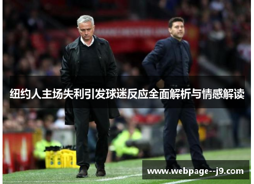 纽约人主场失利引发球迷反应全面解析与情感解读