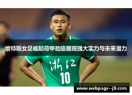 维特斯女足崛起荷甲劲旅展现强大实力与未来潜力