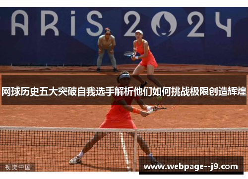 网球历史五大突破自我选手解析他们如何挑战极限创造辉煌