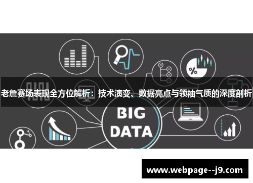 老詹赛场表现全方位解析：技术演变、数据亮点与领袖气质的深度剖析