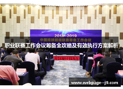 职业联赛工作会议筹备全攻略及有效执行方案解析