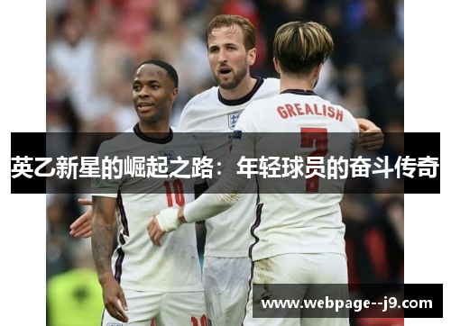英乙新星的崛起之路：年轻球员的奋斗传奇