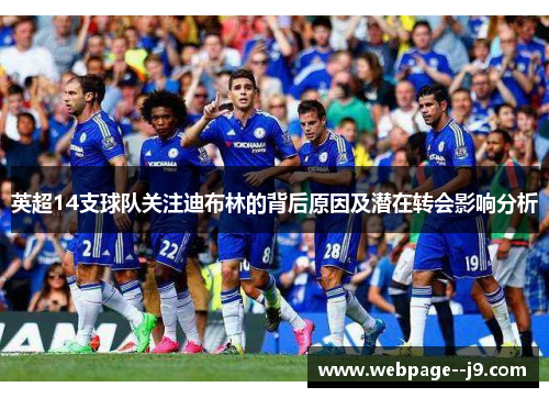英超14支球队关注迪布林的背后原因及潜在转会影响分析