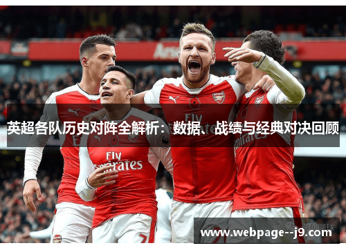 英超各队历史对阵全解析：数据、战绩与经典对决回顾