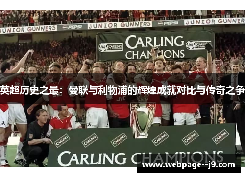 英超历史之最：曼联与利物浦的辉煌成就对比与传奇之争