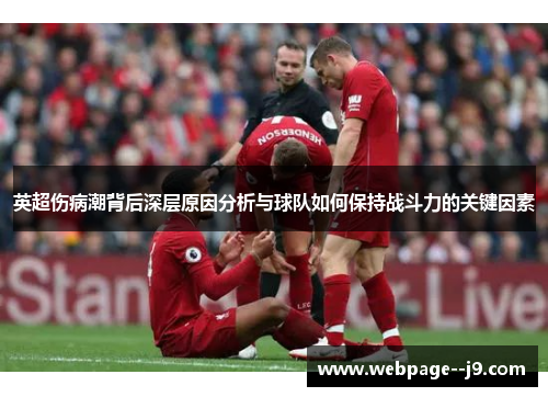 英超伤病潮背后深层原因分析与球队如何保持战斗力的关键因素