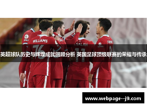 英超球队历史与辉煌成就回顾分析 英国足球顶级联赛的荣耀与传承