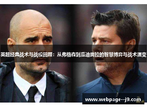 英超经典战术与战役回顾:从弗格森到瓜迪奥拉的智慧博弈与战术演变 英超经典战术与战役回顾:从弗格森到瓜迪奥拉的智慧博弈与战术演变