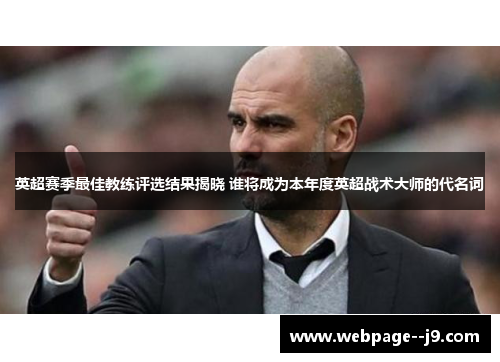 英超赛季最佳教练评选结果揭晓 谁将成为本年度英超战术大师的代名词
