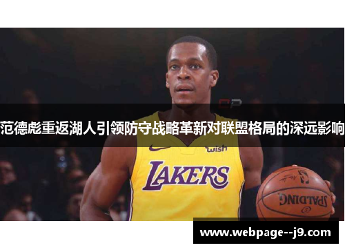 范德彪重返湖人引领防守战略革新对联盟格局的深远影响 范德彪重返湖人引领防守战略革新对联盟格局的深远影响