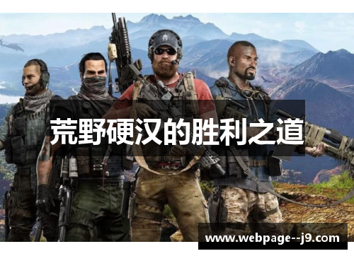 荒野硬汉的胜利之道 荒野硬汉的胜利之道