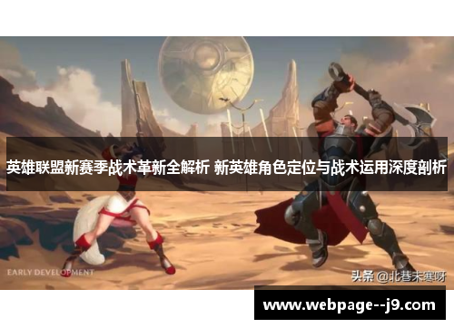英雄联盟新赛季战术革新全解析 新英雄角色定位与战术运用深度剖析