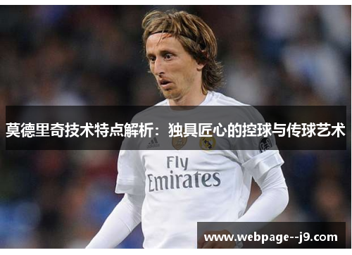 莫德里奇技术特点解析:独具匠心的控球与传球艺术 莫德里奇技术特点解析:独具匠心的控球与传球艺术