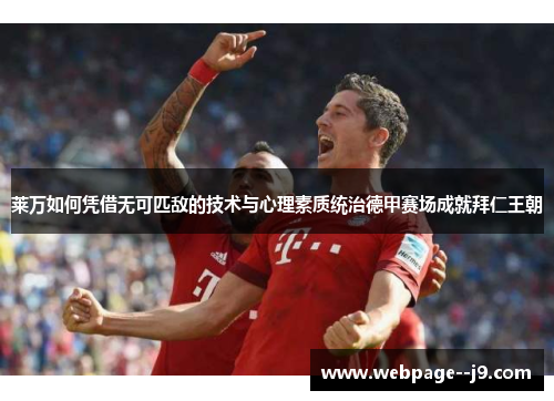 莱万如何凭借无可匹敌的技术与心理素质统治德甲赛场成就拜仁王朝