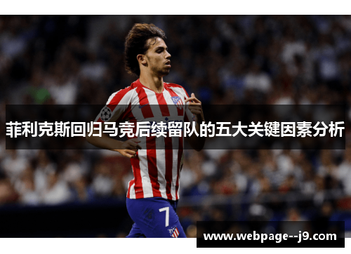 菲利克斯回归马竞后续留队的五大关键因素分析