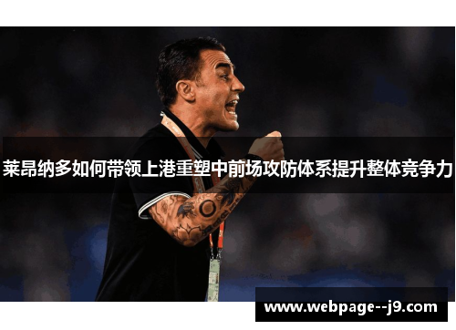 莱昂纳多如何带领上港重塑中前场攻防体系提升整体竞争力