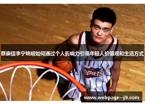 蔡崇信李宁姚明如何通过个人影响力引领年轻人价值观和生活方式