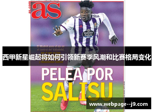 西甲新星崛起将如何引领新赛季风潮和比赛格局变化
