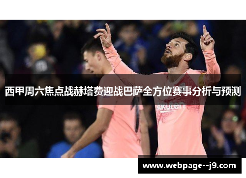 西甲周六焦点战赫塔费迎战巴萨全方位赛事分析与预测