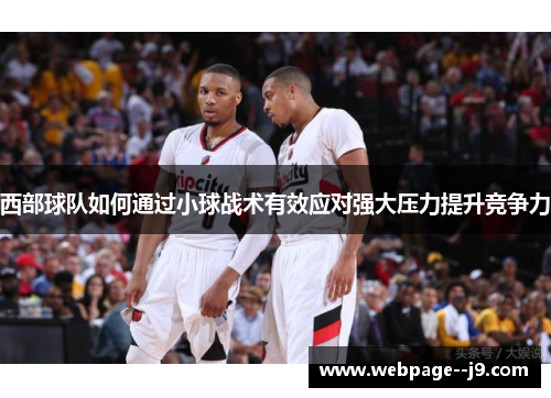 西部球队如何通过小球战术有效应对强大压力提升竞争力