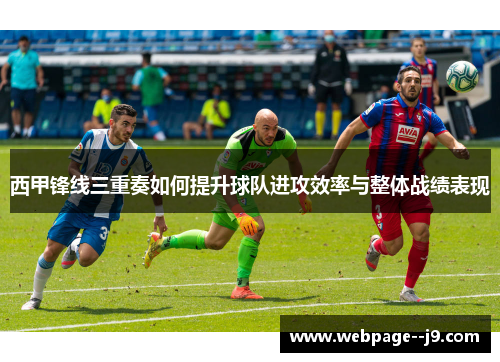 西甲锋线三重奏如何提升球队进攻效率与整体战绩表现