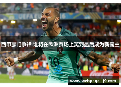 西甲豪门争锋 谁将在欧洲赛场上笑到最后成为新霸主