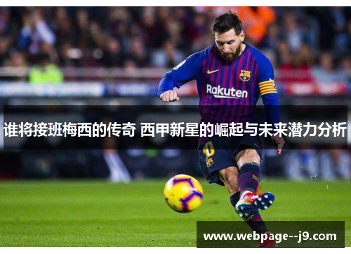 谁将接班梅西的传奇 西甲新星的崛起与未来潜力分析