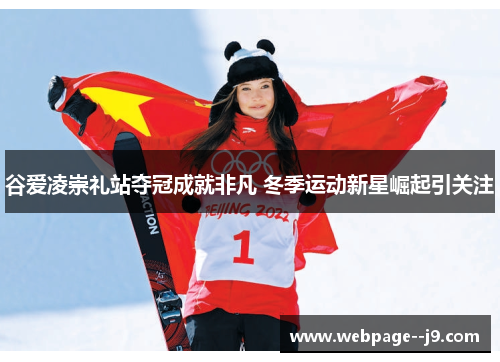 谷爱凌崇礼站夺冠成就非凡 冬季运动新星崛起引关注