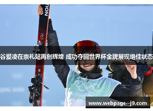 谷爱凌在崇礼站再创辉煌 成功夺回世界杯金牌展现绝佳状态