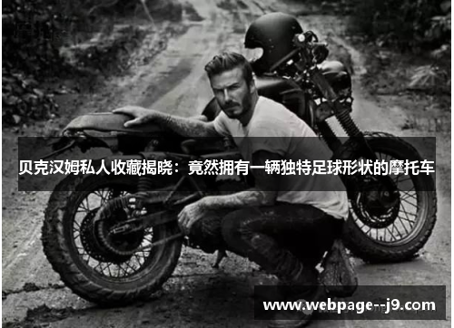 贝克汉姆私人收藏揭晓：竟然拥有一辆独特足球形状的摩托车