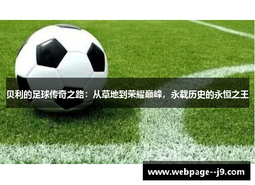 贝利的足球传奇之路：从草地到荣耀巅峰，永载历史的永恒之王