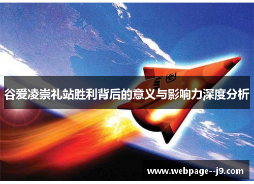 谷爱凌崇礼站胜利背后的意义与影响力深度分析 谷爱凌崇礼站胜利背后的意义与影响力深度分析