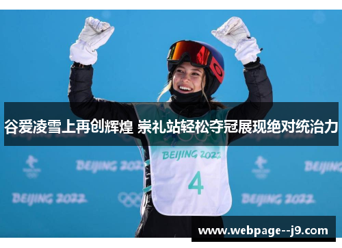 谷爱凌雪上再创辉煌 崇礼站轻松夺冠展现绝对统治力