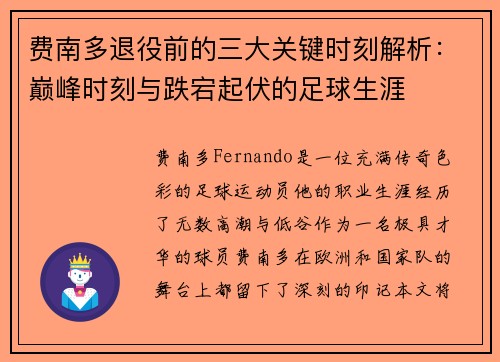 费南多退役前的三大关键时刻解析:巅峰时刻与跌宕起伏的足球生涯 费南多退役前的三大关键时刻解析:巅峰时刻与跌宕起伏的足球生涯