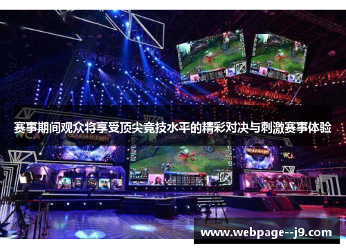 赛事期间观众将享受顶尖竞技水平的精彩对决与刺激赛事体验