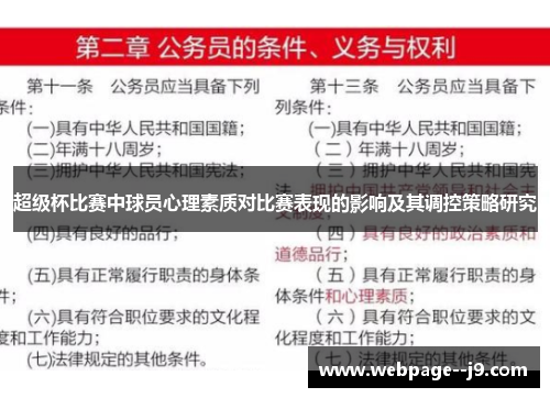 超级杯比赛中球员心理素质对比赛表现的影响及其调控策略研究 超级杯比赛中球员心理素质对比赛表现的影响及其调控策略研究