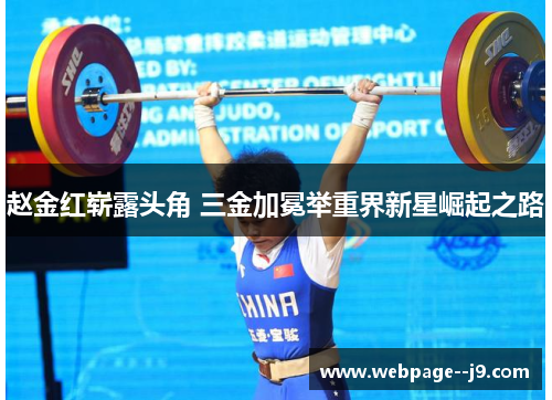 赵金红崭露头角 三金加冕举重界新星崛起之路
