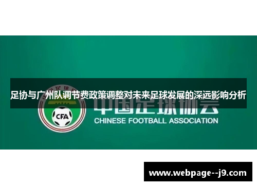 足协与广州队调节费政策调整对未来足球发展的深远影响分析