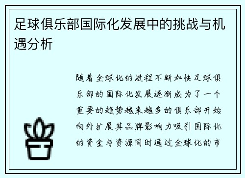 足球俱乐部国际化发展中的挑战与机遇分析 足球俱乐部国际化发展中的挑战与机遇分析