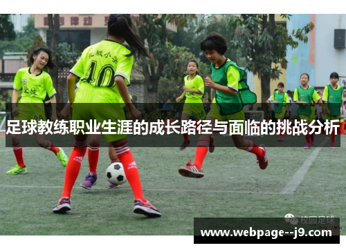 足球教练职业生涯的成长路径与面临的挑战分析 足球教练职业生涯的成长路径与面临的挑战分析