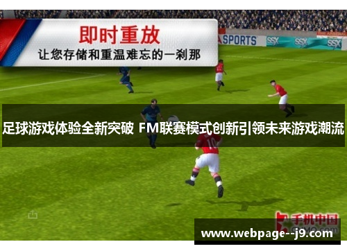 足球游戏体验全新突破 FM联赛模式创新引领未来游戏潮流 足球游戏体验全新突破 FM联赛模式创新引领未来游戏潮流