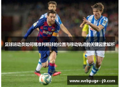 足球运动员如何精准判断球的位置与移动轨迹的关键因素解析