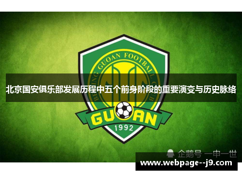 北京国安俱乐部发展历程中五个前身阶段的重要演变与历史脉络