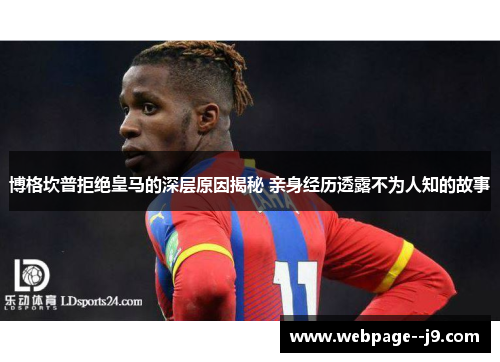 博格坎普拒绝皇马的深层原因揭秘 亲身经历透露不为人知的故事