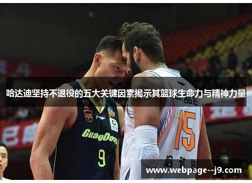 哈达迪坚持不退役的五大关键因素揭示其篮球生命力与精神力量