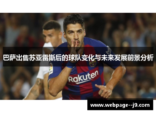巴萨出售苏亚雷斯后的球队变化与未来发展前景分析