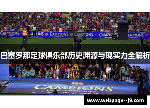 巴塞罗那足球俱乐部历史渊源与现实力全解析